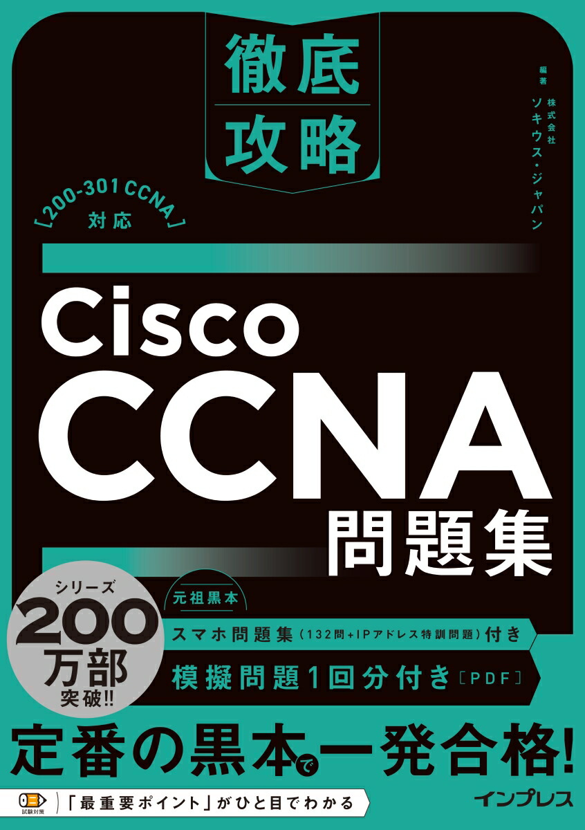 楽天ブックス: 徹底攻略Cisco CCNA問題集［200-301 CCNA］対応 - 株式会社 ソキウス・ジャパン - 9784295011286  : 本