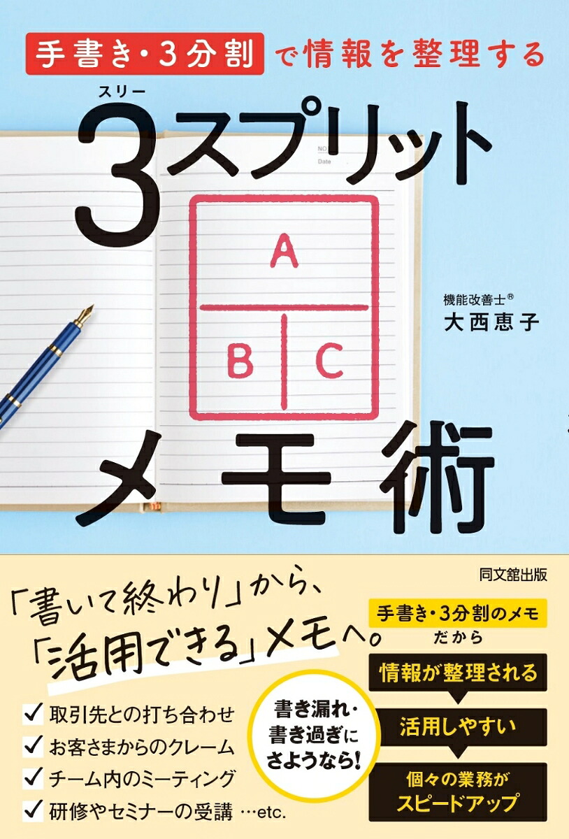 3スプリットメモ術「手書き・3分割」で情報を整理する[大西恵子]