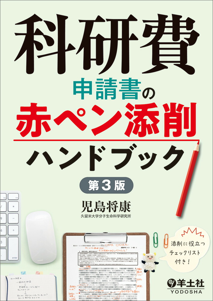 科研費申請書の赤ペン添削ハンドブック第3版[児島将康]