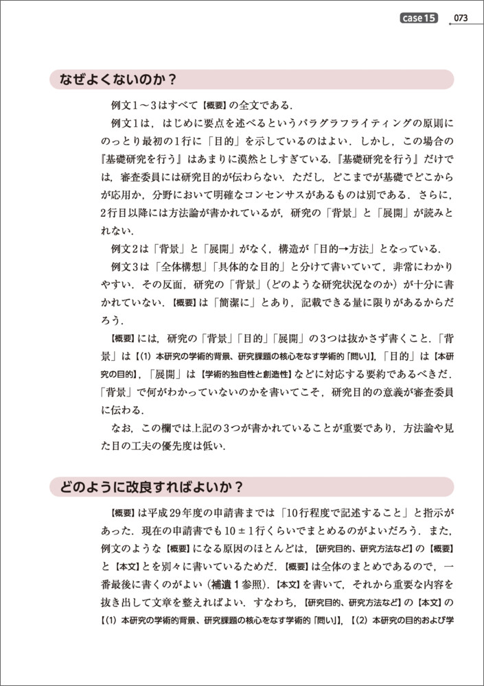 科研費申請書の赤ペン添削ハンドブック第3版[児島将康]