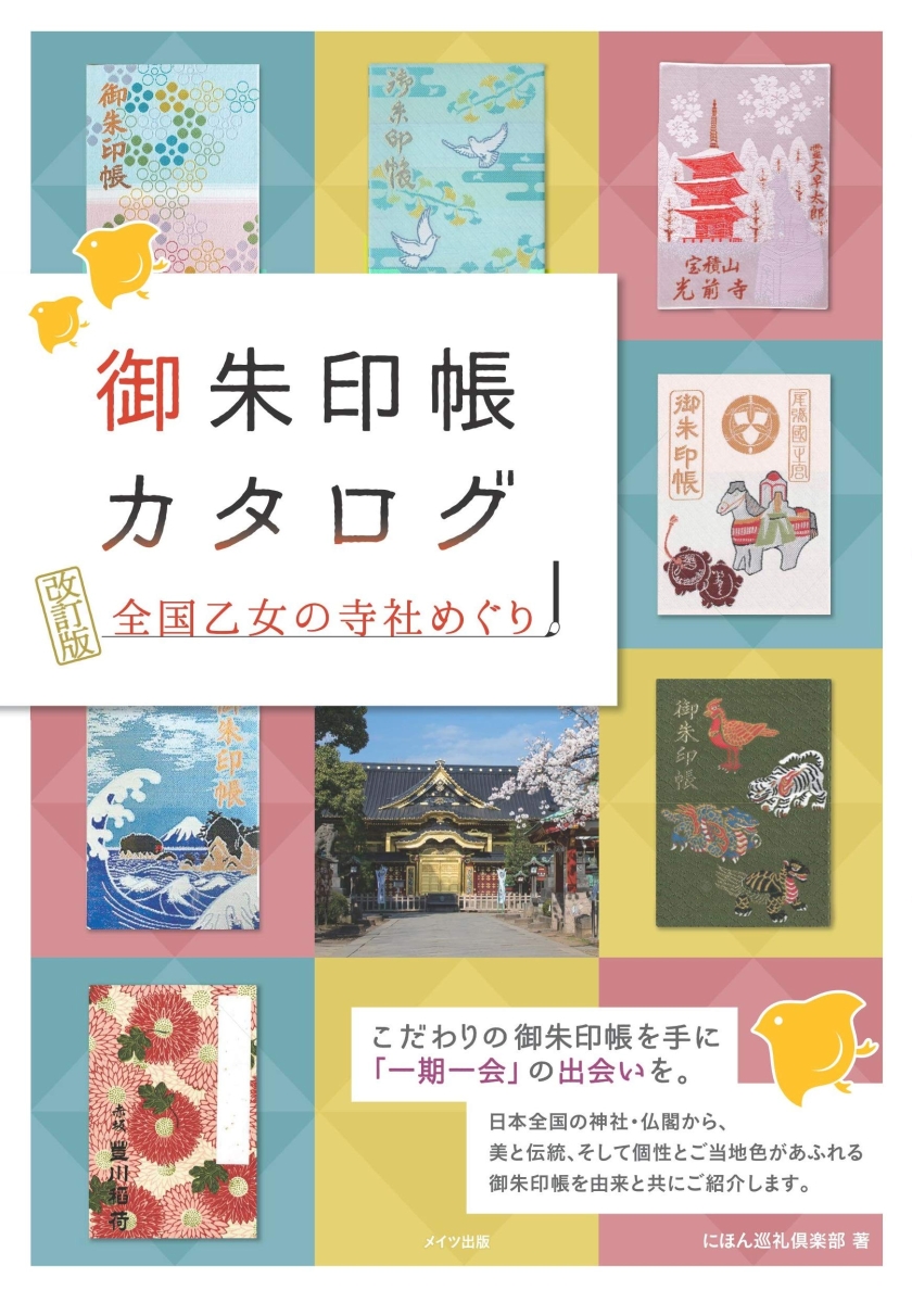 楽天ブックス 御朱印帳カタログ 全国乙女の寺社めぐり 改訂版 にほん巡礼倶楽部 本