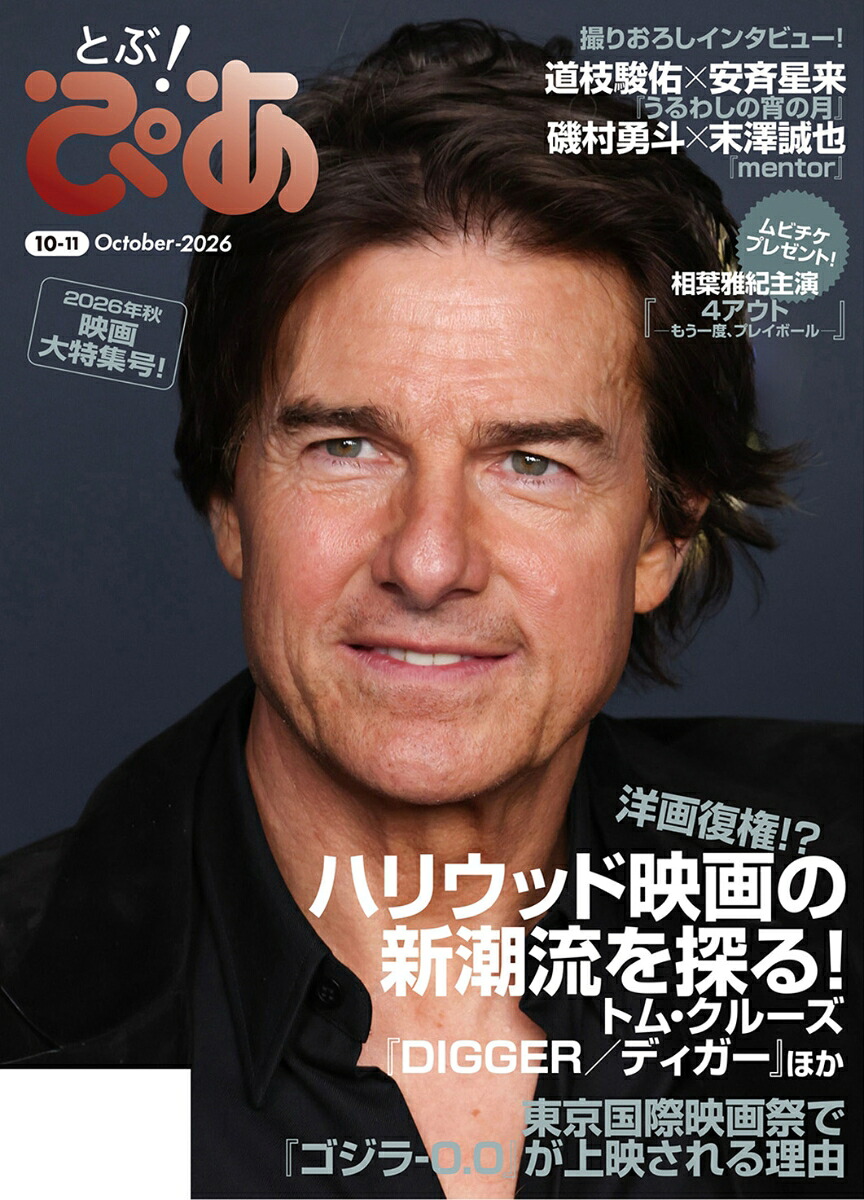 月刊ぴあとぶ！ぴあ10-11October-2026