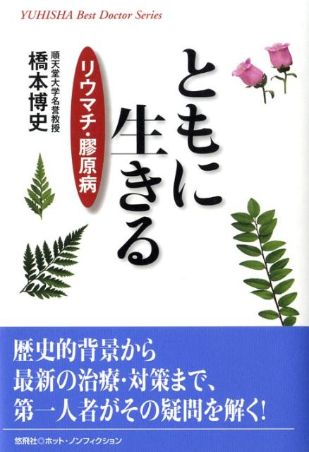 楽天ブックス ともに生きる リウマチ 膠原病 橋本博史 本