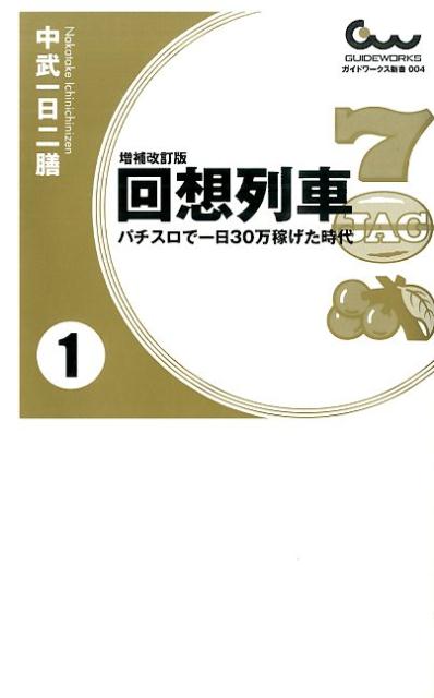 楽天ブックス: 回想列車（1）増補改訂版 - パチスロで一日30万