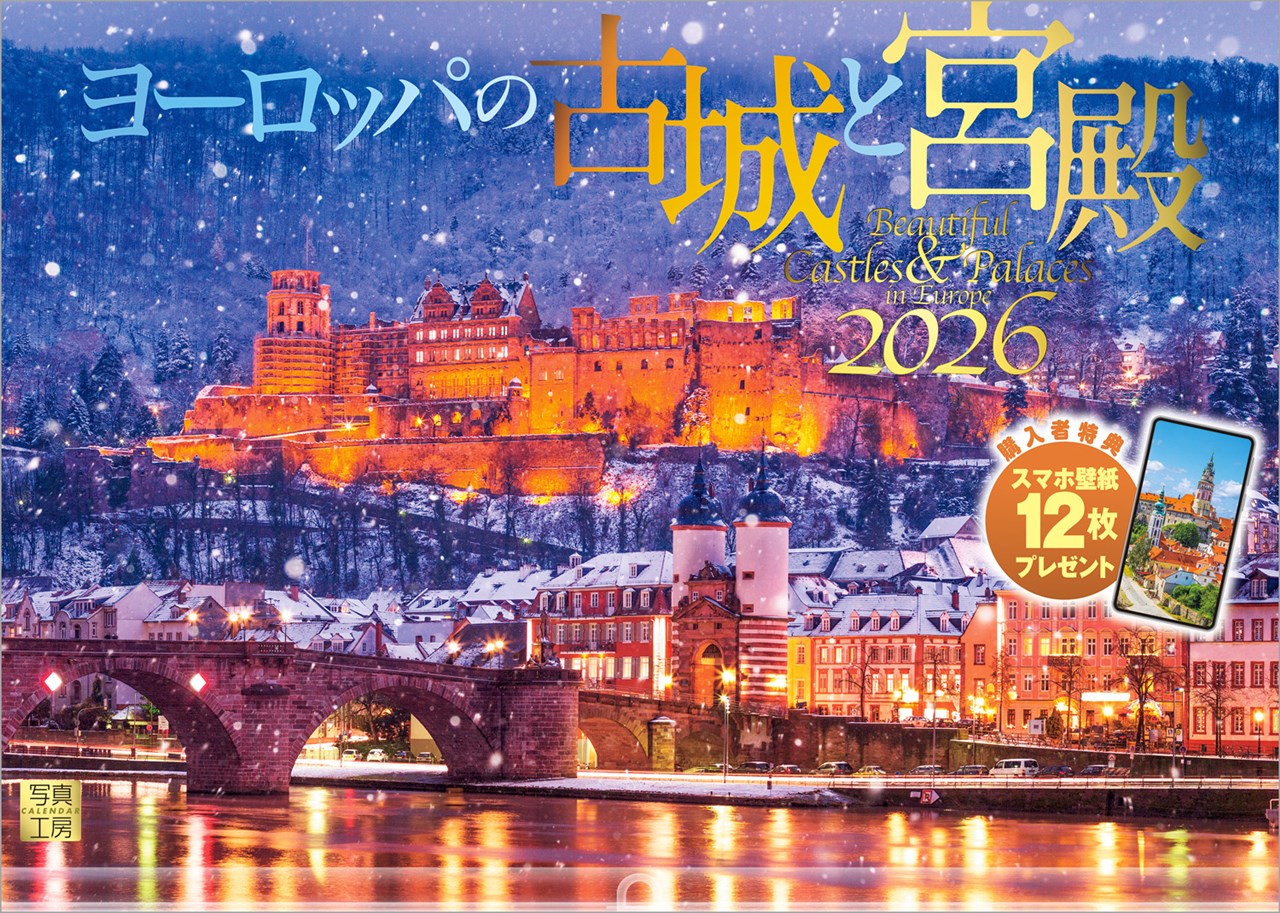 『ヨーロッパの古城と宮殿』2026カレンダー壁掛け風景【透明ホルダー付300×420】（写真工房カレンダー）