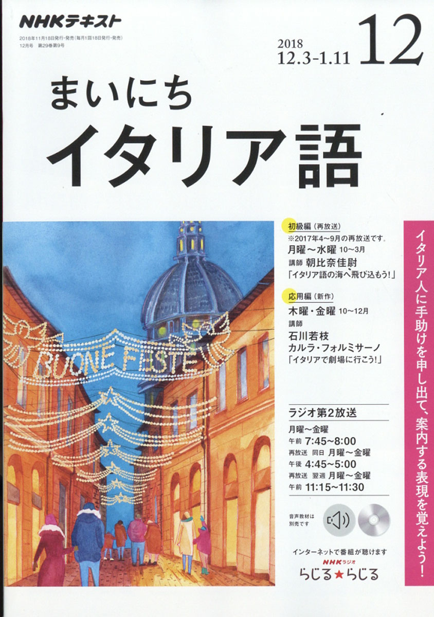 楽天ブックス Nhk ラジオ まいにちイタリア語 18年 12月号 雑誌 Nhk出版 雑誌