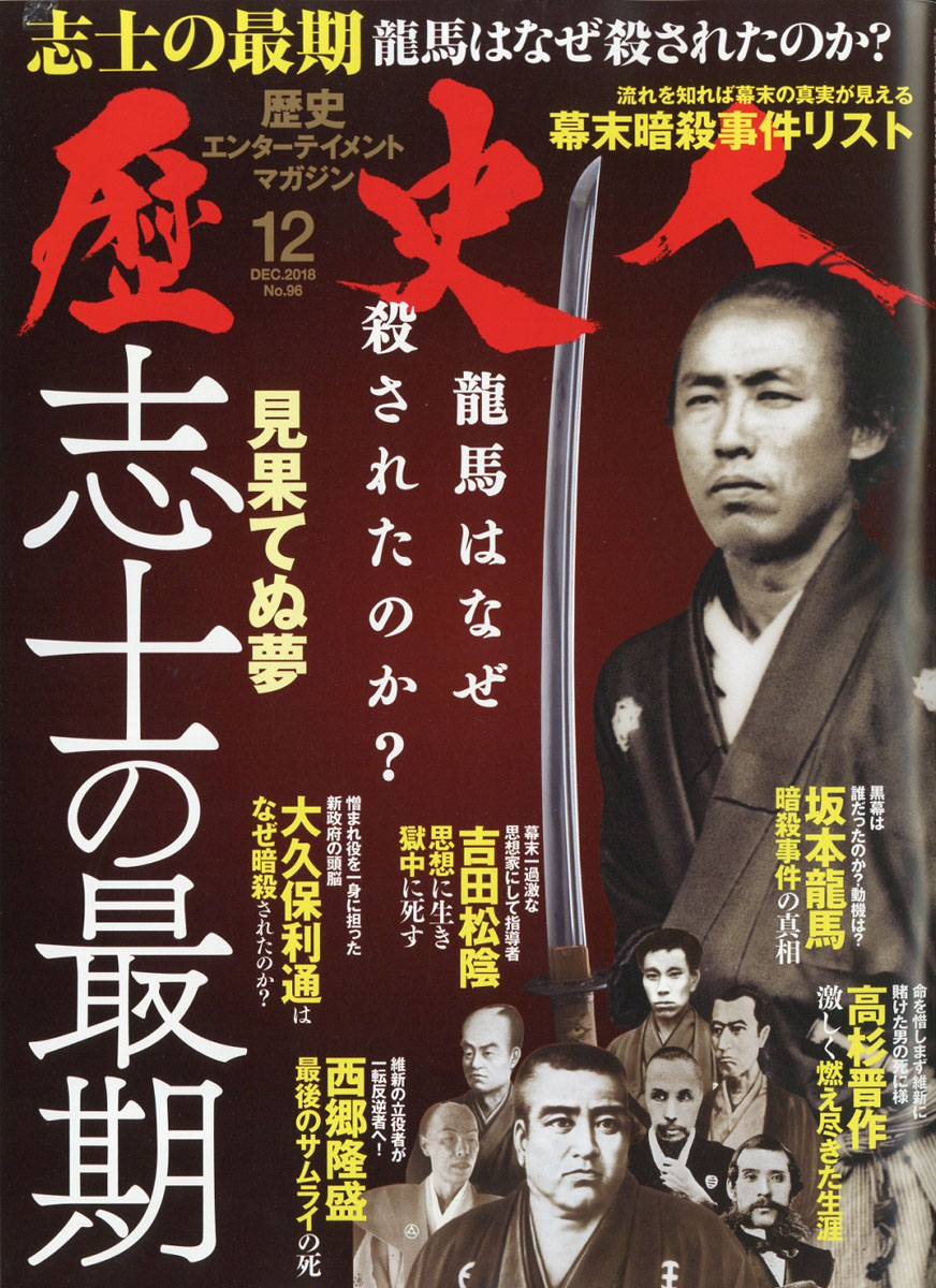 楽天ブックス 歴史人 18年 12月号 雑誌 ベストセラーズ 雑誌