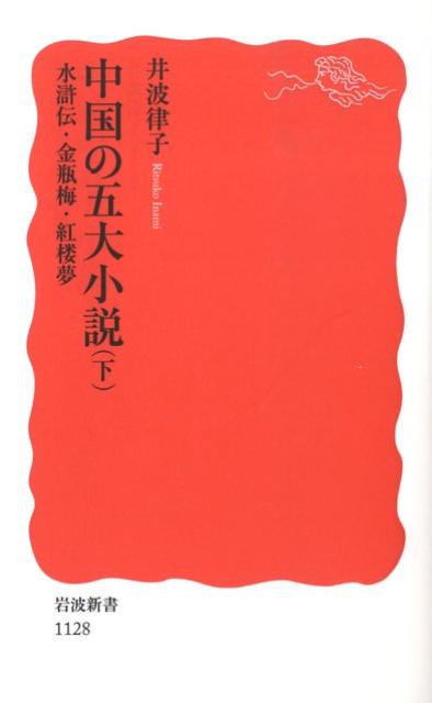 楽天ブックス 中国の五大小説 下 井波律子 本
