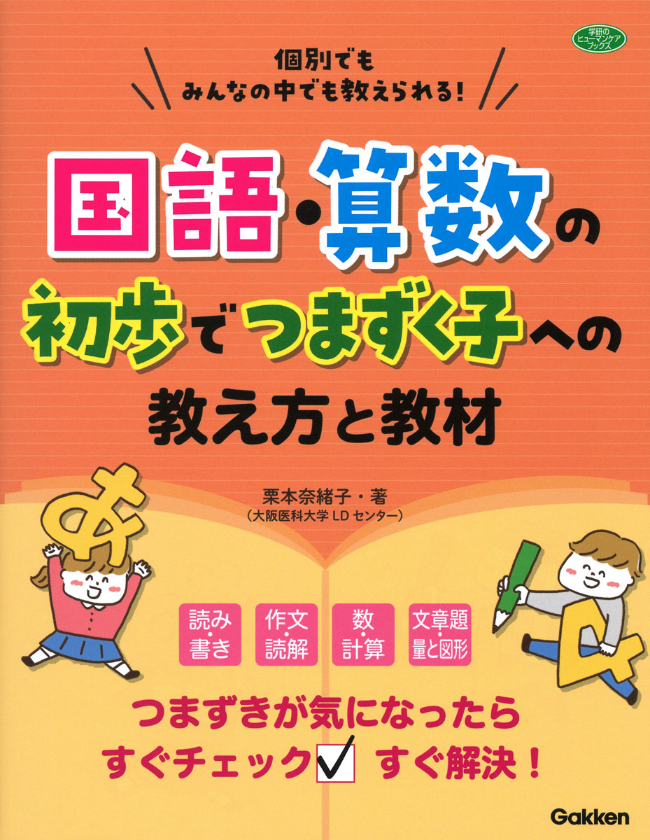 楽天ブックス 国語 算数の初歩でつまずく子への教え方と教材 個別でもみんなの中でも教えられる 栗本奈緒子 本