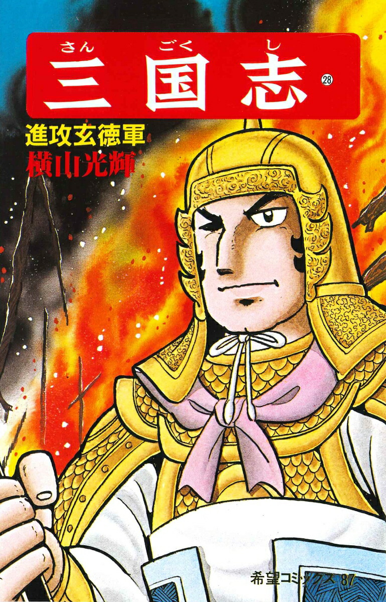 三国志（第28巻）（希望コミックス87）[横山光輝]