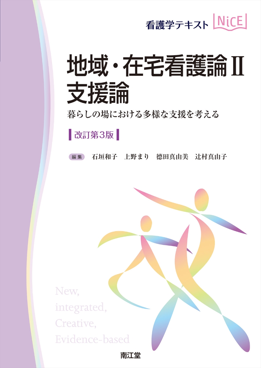 楽天ブックス: 地域・在宅看護論2 支援論（改訂第3版） - 暮らしの場