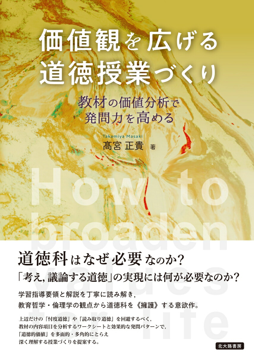 楽天ブックス 価値観を広げる道徳授業づくり 教材の価値分析で発問力を高める 高宮 正貴 本