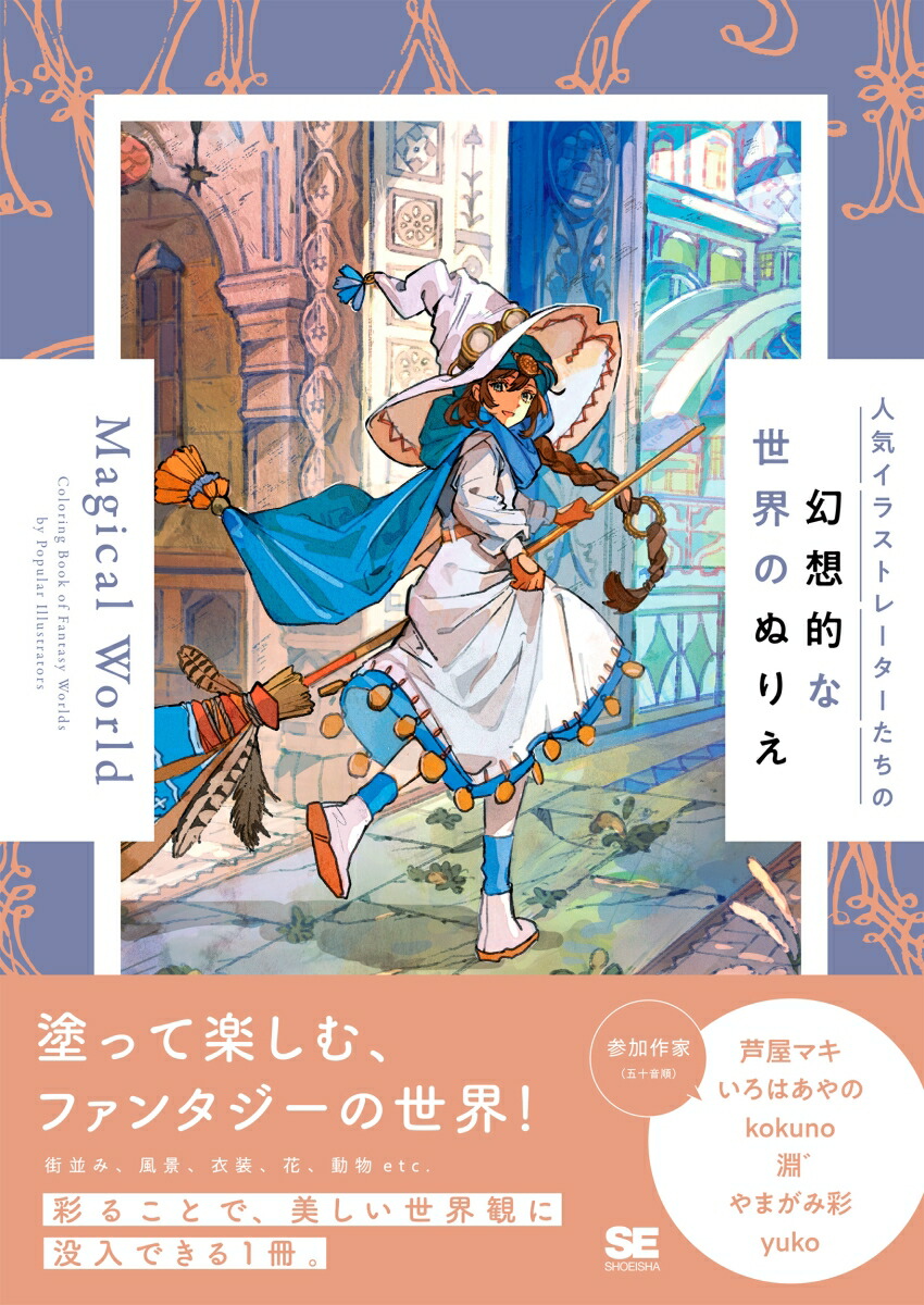 人気イラストレーターたちの幻想的な世界のぬりえ Magical World画像
