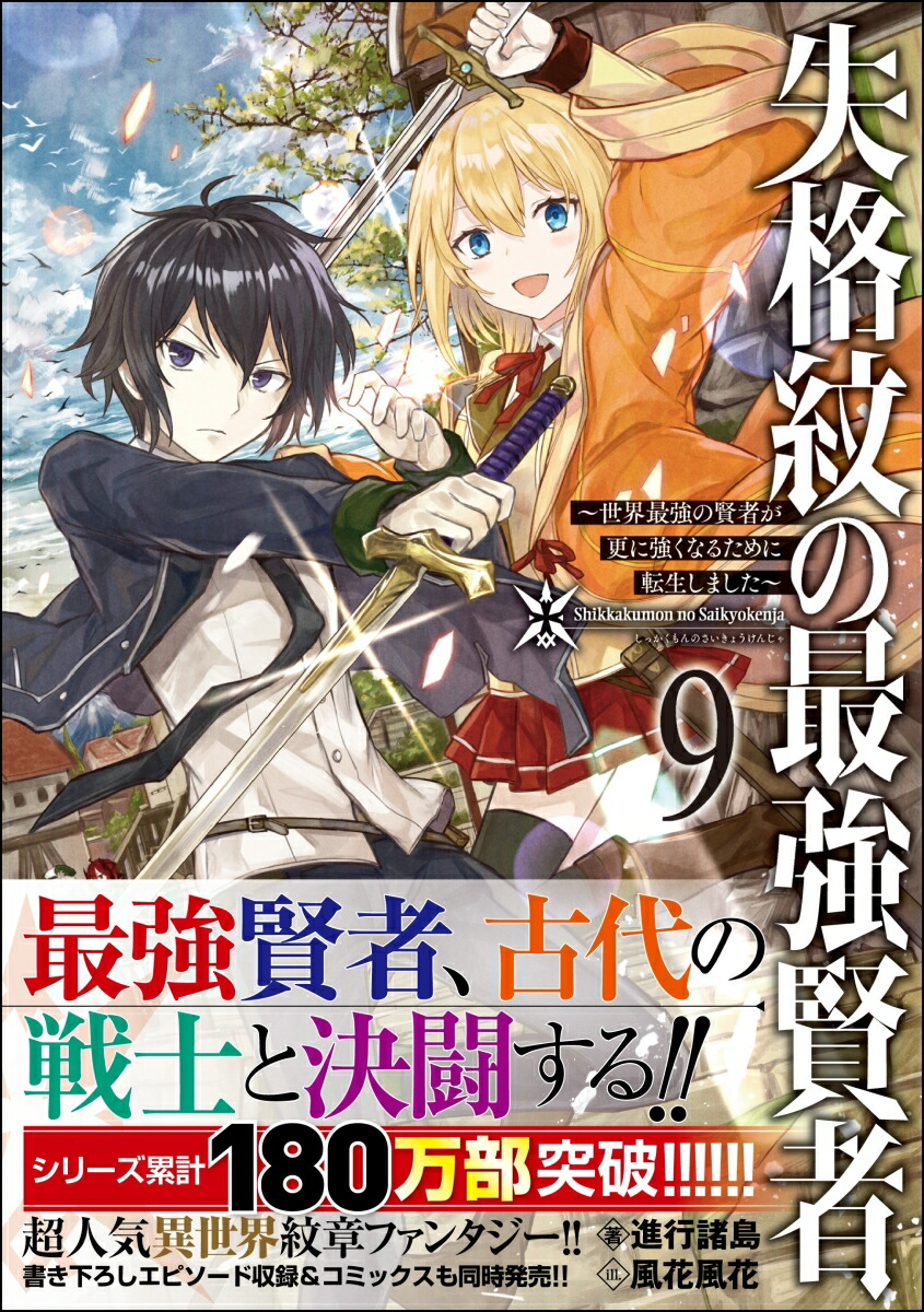 楽天ブックス 失格紋の最強賢者9 世界最強の賢者が更に強くなるために転生しました 世界最強の賢者が更に強くなるために転生しました 進行諸島 本