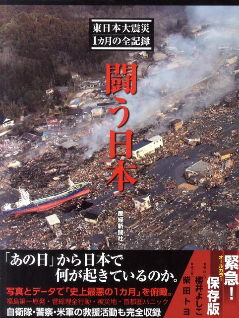 高価 海上保安官が見た巨大津波と東日本大震災復興支援 本・音楽