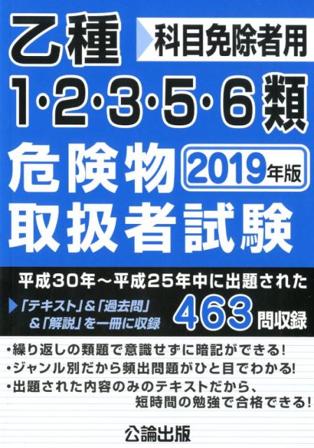 楽天ブックス 乙種1 2 3 5 6類危険物取扱者試験 19年版 科目免除者用 本