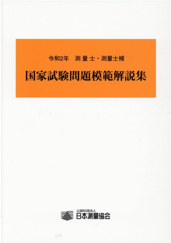 測量士・測量士補国家試験問題模範解説集 令和2年 : 日本測量