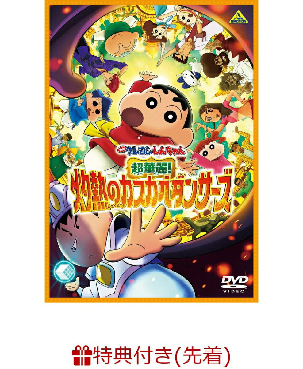 【先着特典】映画クレヨンしんちゃん　超華麗！灼熱のカスカベダンサーズ(インドでカレーだゾ！しんちゃん＆ボーちゃんのプラモ風デザイン スクエアラバーコースター)画像