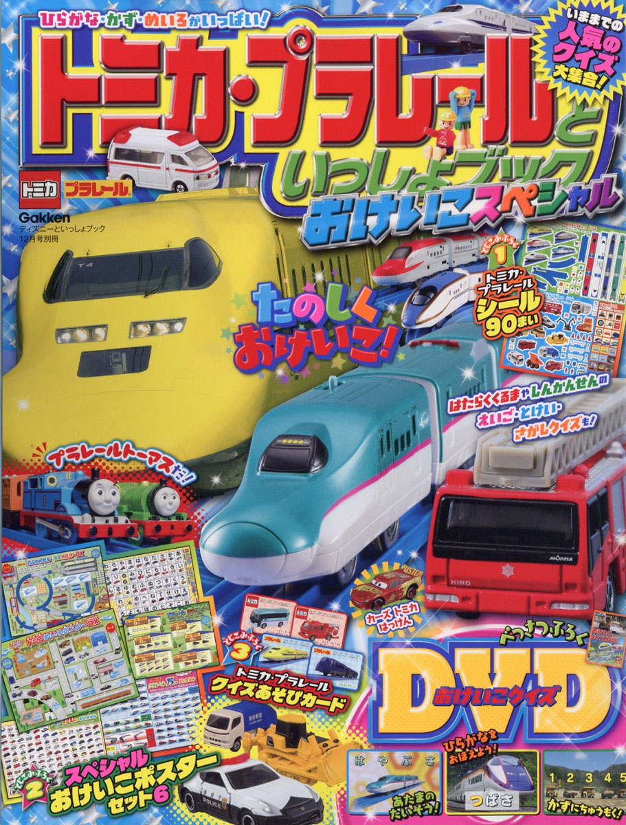 楽天ブックス トミカ プラレールといっしょブックおけいこスペシャル 18年 12月号 雑誌 学研プラス 雑誌