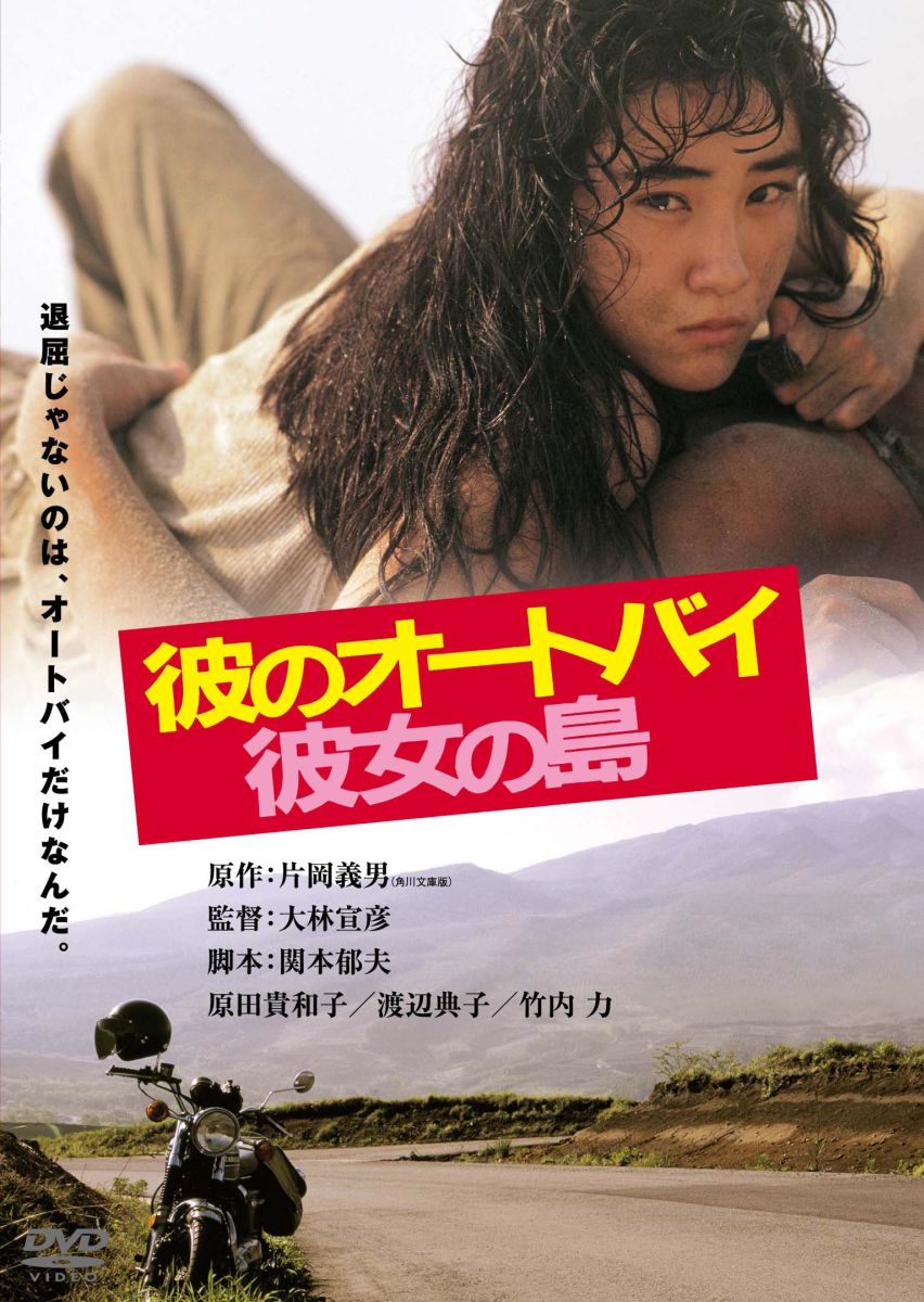 邦画 彼のオートバイ彼女の島 DVD - 邦画・日本映画