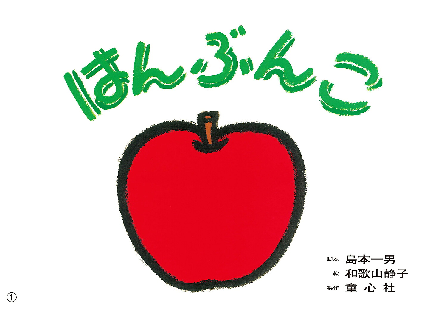 はんぶんこ（はじめてのSDGsかみしばいみらいへいっぽ！2）[島本一男]