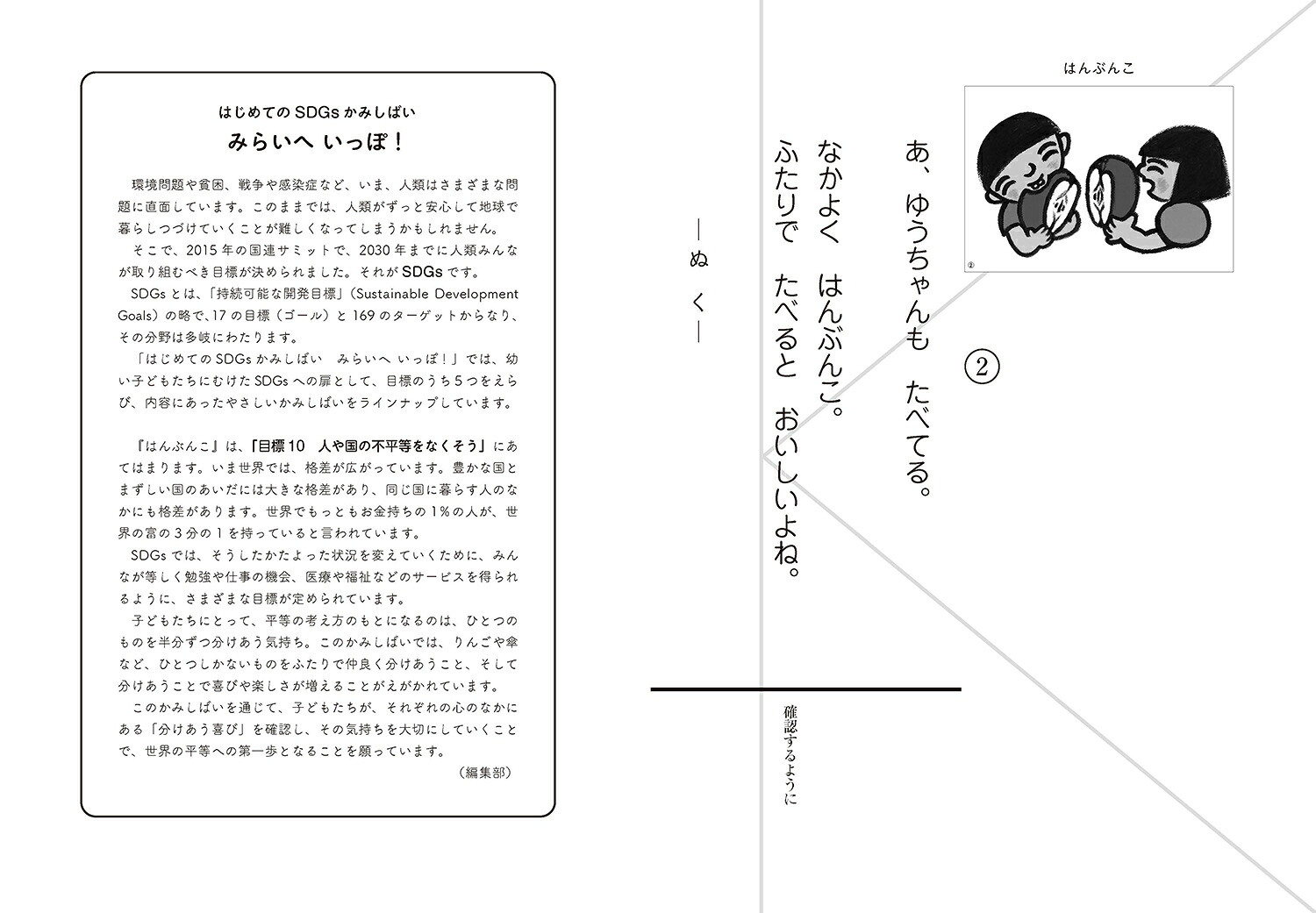 はんぶんこ（はじめてのSDGsかみしばいみらいへいっぽ！2）[島本一男]