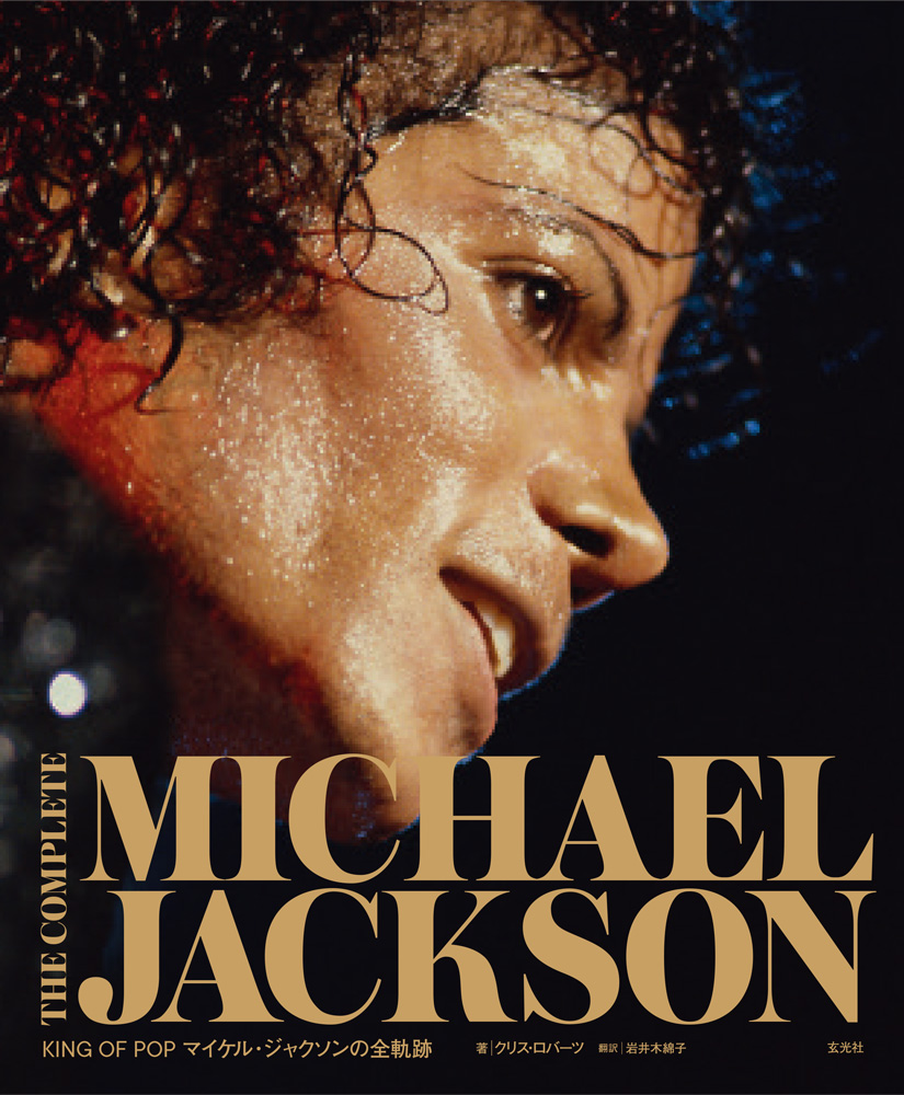 楽天ブックス The Complete Michael Jackson King Of Pop マイケル ジャクソンの全軌跡 クリス ロバーツ 9784768311288 本
