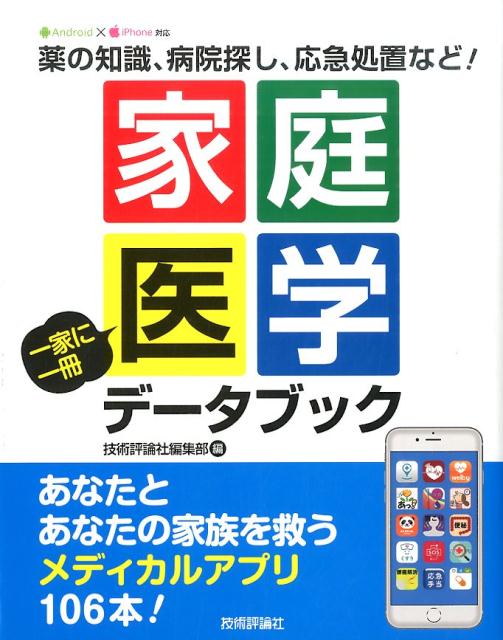 楽天ブックス 家庭医学一家に一冊データブック 薬の知識 病院探し 応急処置など 技術評論社 本