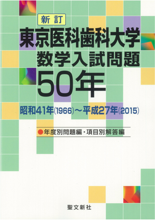 大阪市立大学 数学入試問題50年 昭和41年(1966)～平成27年(2015) | www