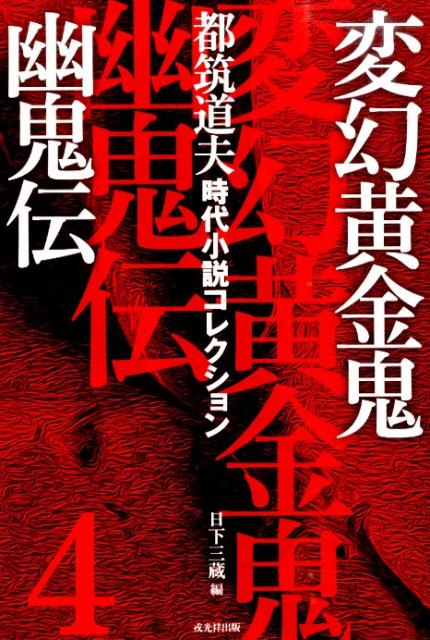 楽天ブックス 都筑道夫時代小説コレクション 4 都筑道夫 本