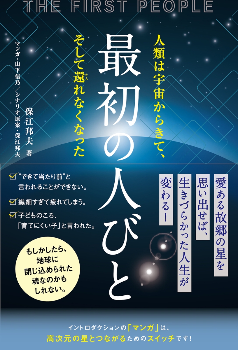 楽天ブックス: 最初の人びと - 人類は宇宙からきて、そして還れ