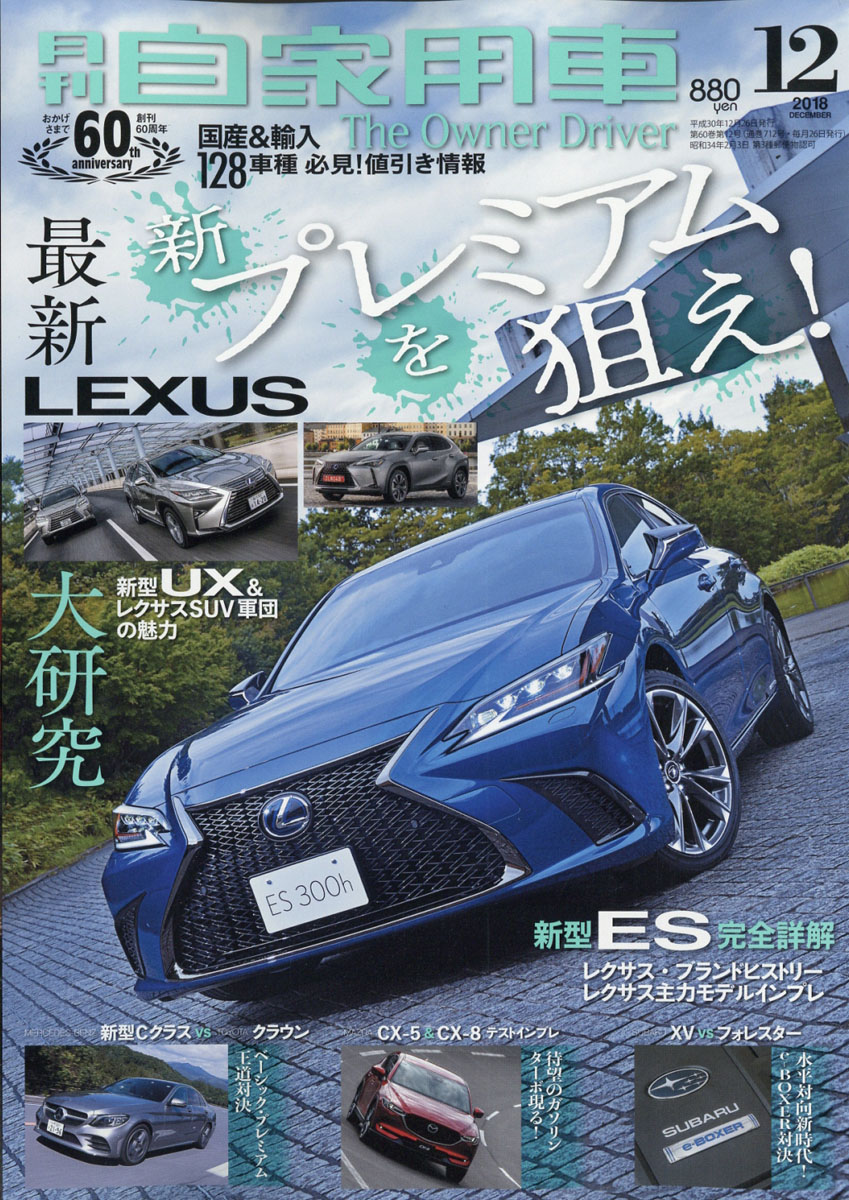 楽天ブックス 月刊 自家用車 2018年 12月号 [雑誌] 内外出版社 4910052271289 雑誌
