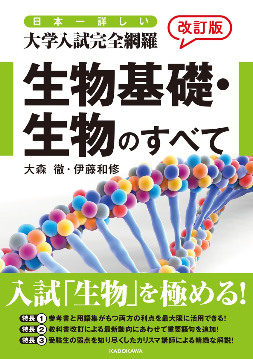 楽天ブックス 改訂版 日本一詳しい 大学入試完全網羅 生物基礎 生物のすべて 大森徹 本