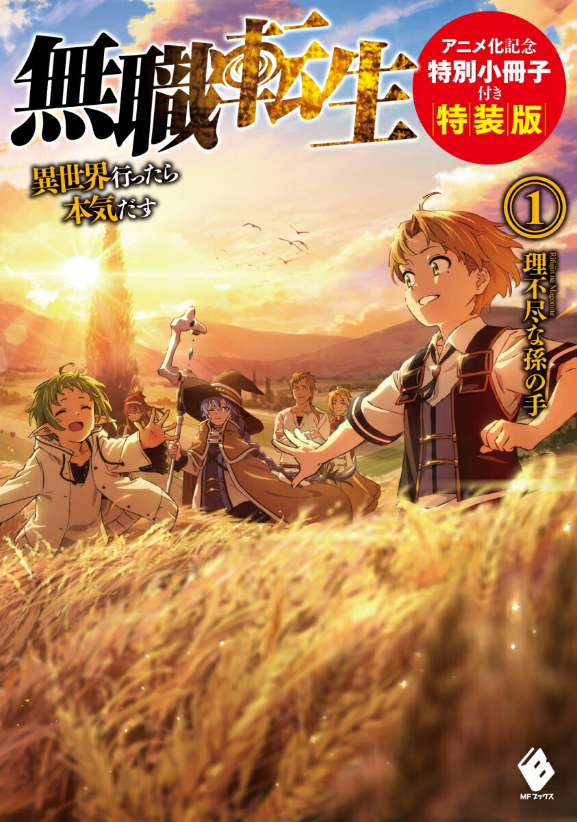 楽天市場 新品 無職転生 異世界行ったら本気だす 1 15巻 最新刊 全巻セット 漫画全巻ドットコム 楽天市場店