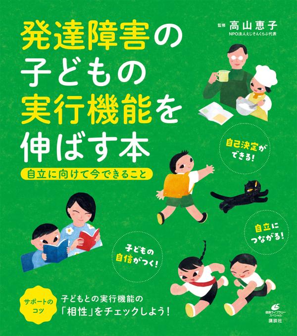 楽天ブックス: 発達障害の子どもの実行機能を伸ばす本 自立に