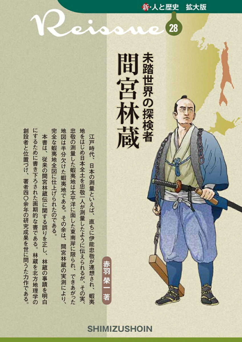 新・人と歴史拡大版28未踏世界の探検者間宮林蔵[赤羽榮一]