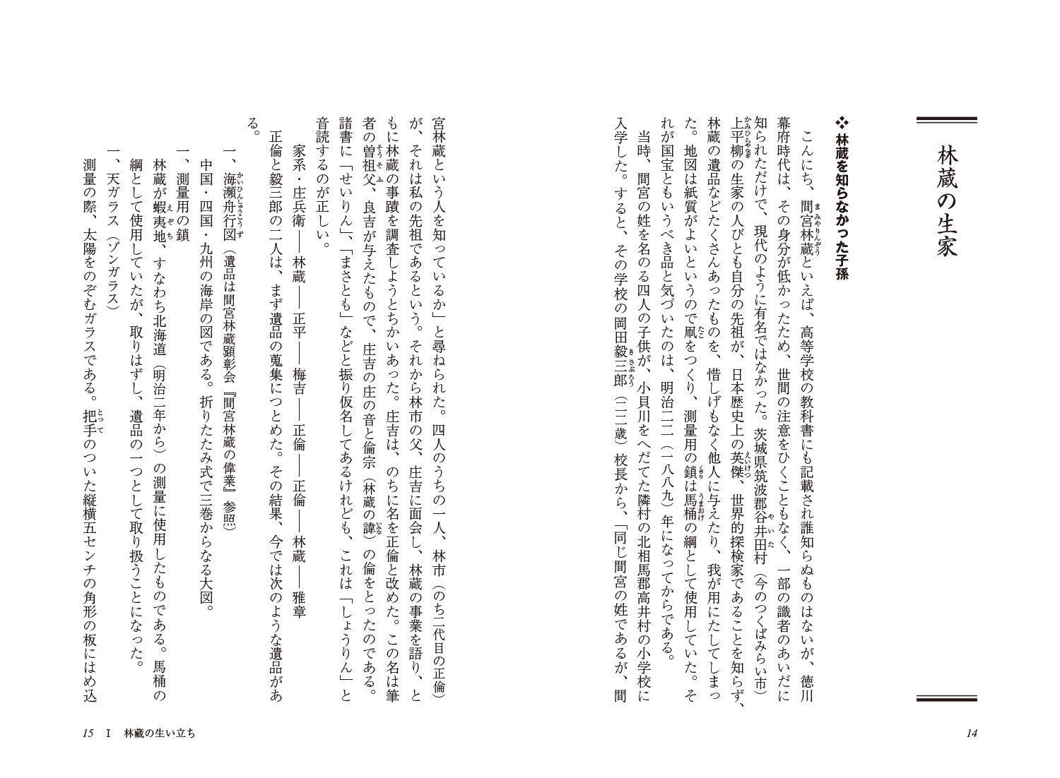 新・人と歴史拡大版28未踏世界の探検者間宮林蔵[赤羽榮一]
