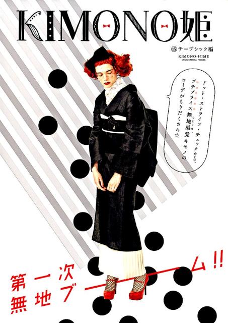 楽天市場】KIMONO姫16 ザッツベーシック編公式 ふりふ BOOK 本