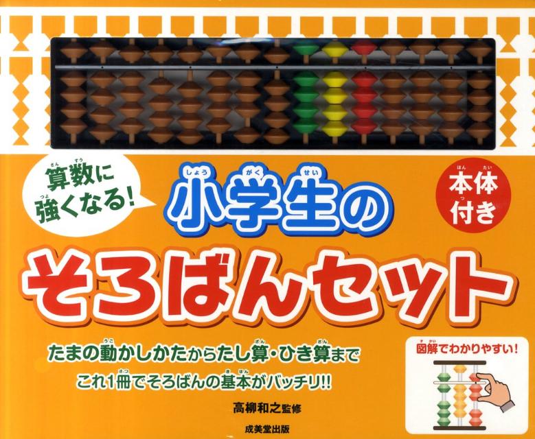 算数に強くなる！小学生のそろばんセット