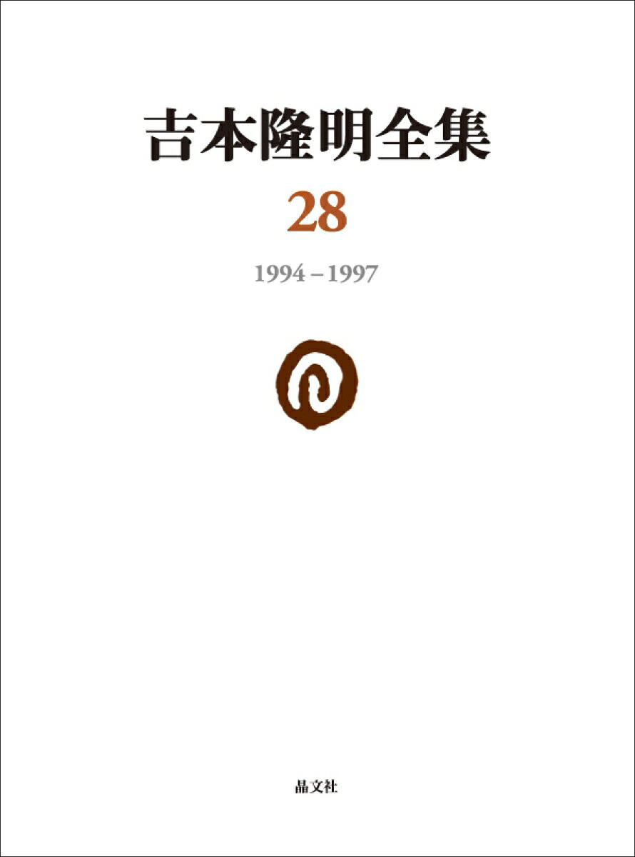 吉本隆明全集281994-1997[吉本隆明]