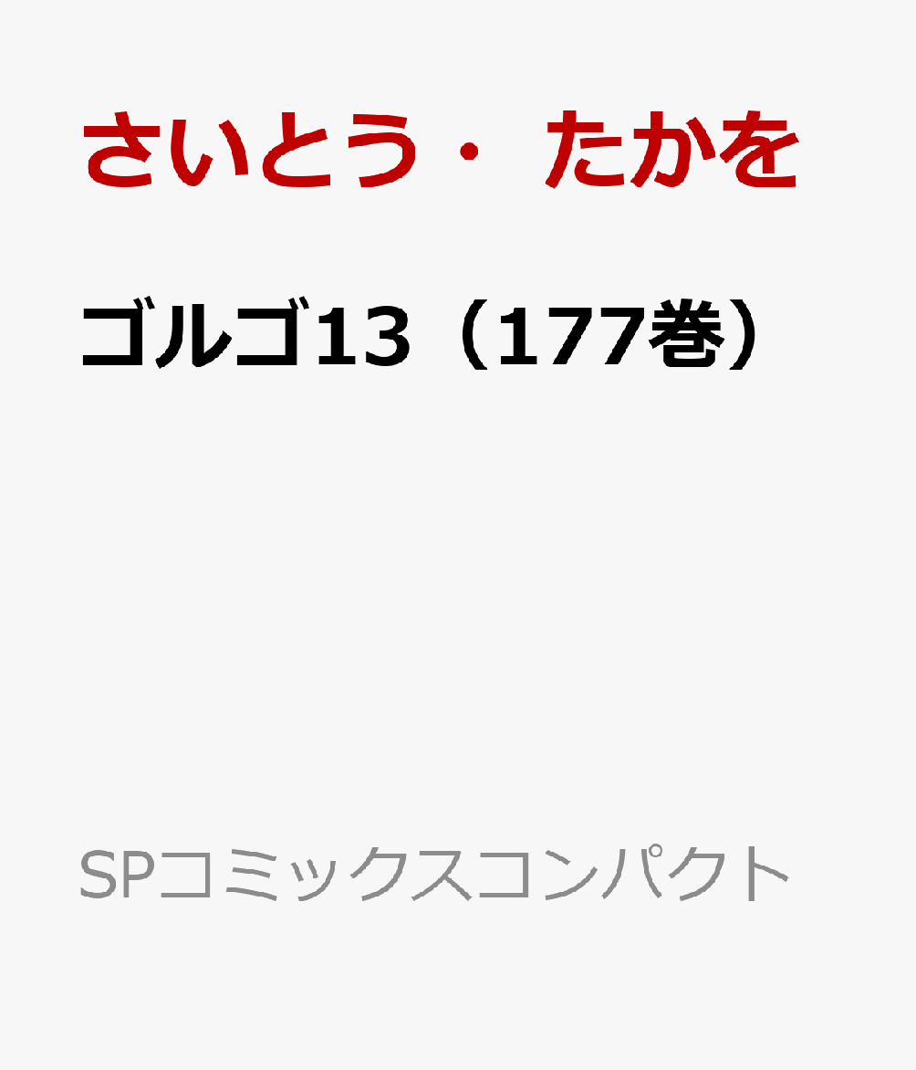 ゴルゴ13（177巻）画像