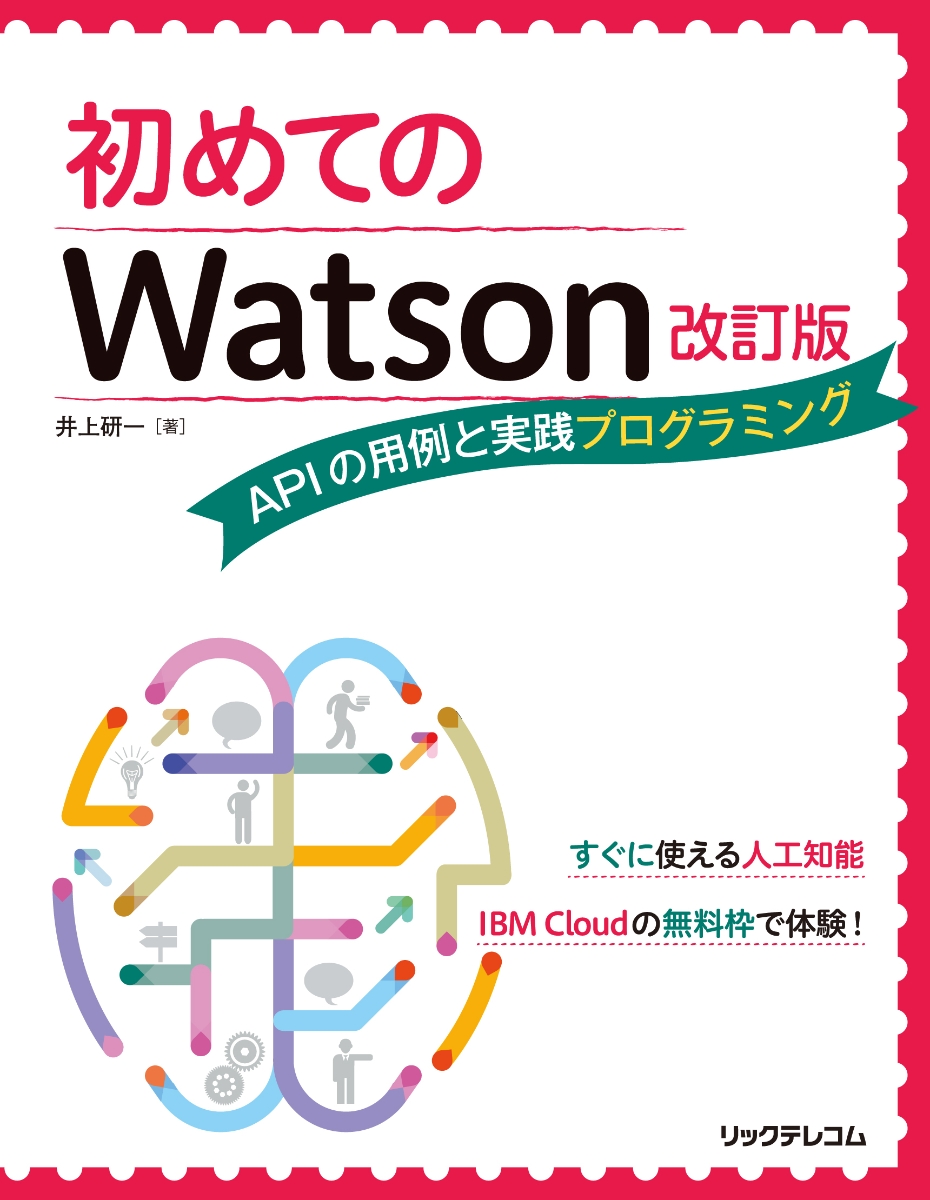 現場で使える!Watson開発入門 Watson API、Watson Stu… - コンピュータ