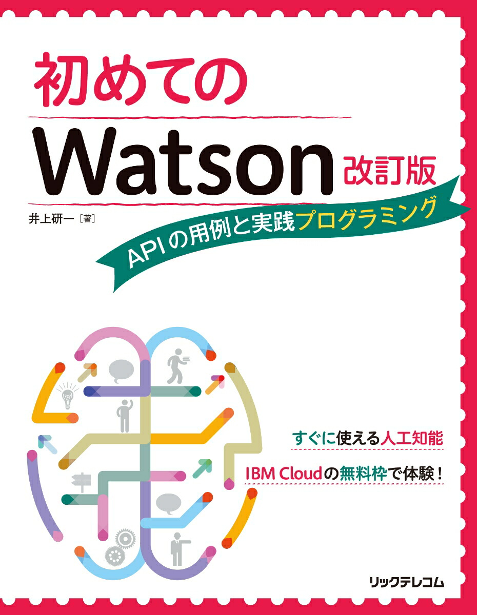 初めてのWatson改訂版--APIの用例と実践プログラミング[井上研一]