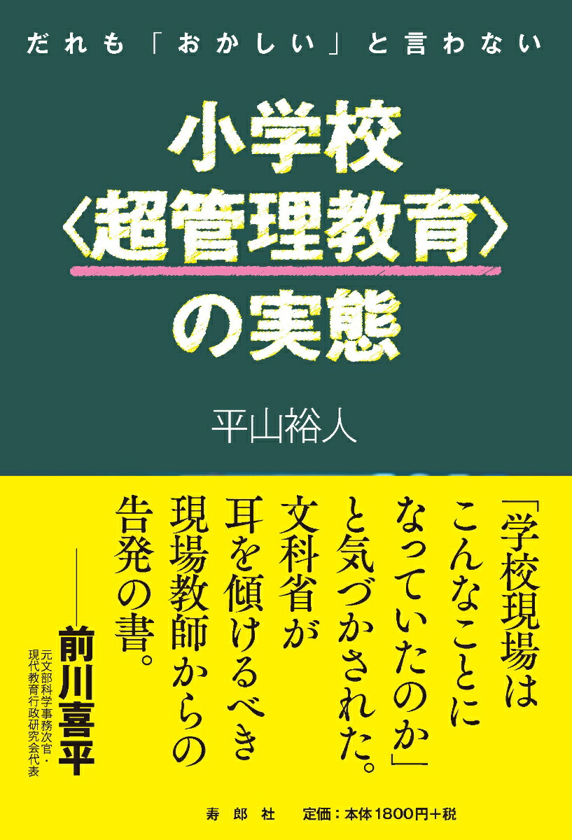 楽天ブックス だれも おかしい と言わない小学校 超管理教育 の実態 平山裕人 本