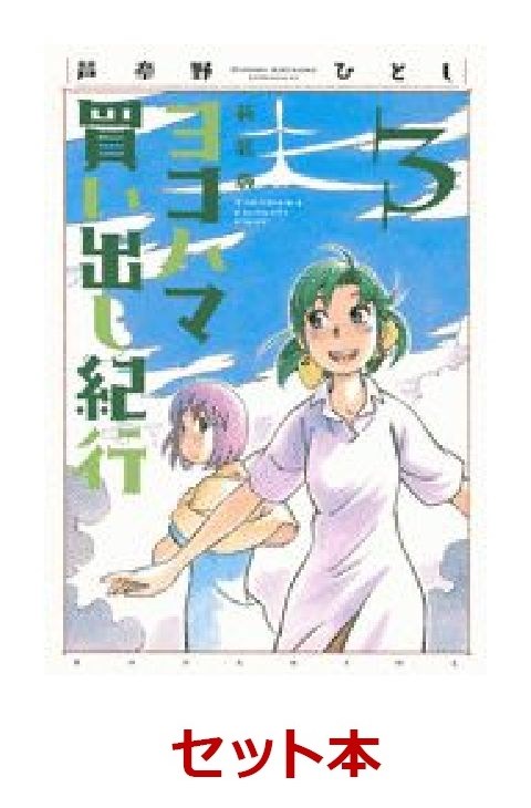 楽天ブックス 新装版 ヨコハマ買い出し紀行 コミック 全10巻セット 芦奈野ひとし 本