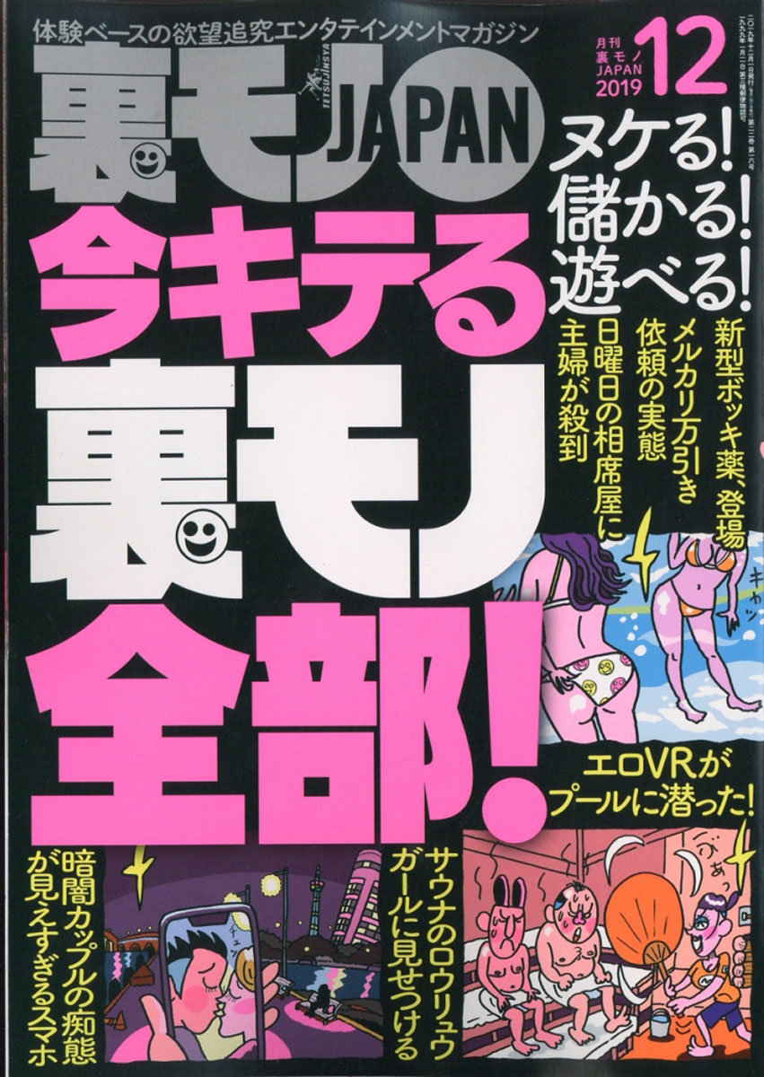 楽天ブックス: 裏モノ JAPAN (ジャパン) 2019年 12月号 [雑誌] - 鉄人