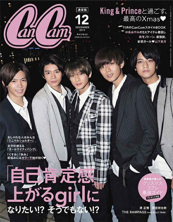 CanCam（キャンキャン）2019年12月号［表紙・King＆Prince］