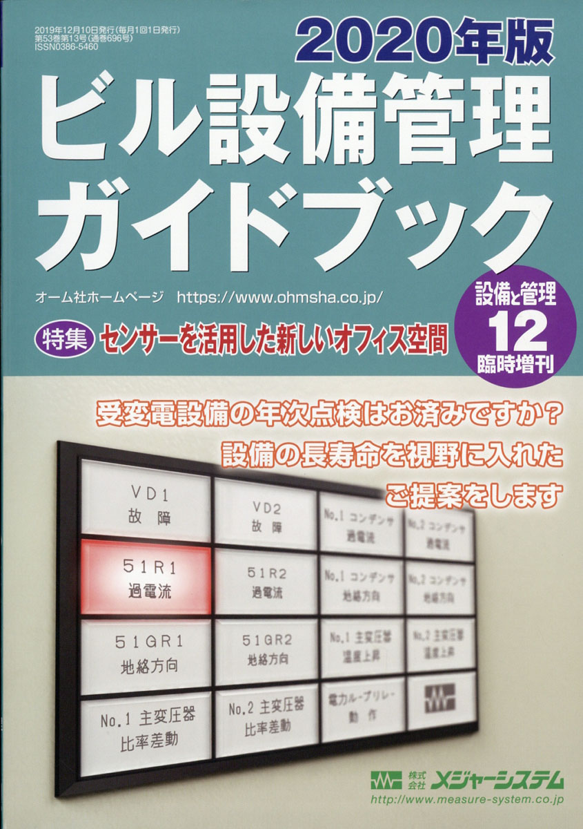 楽天ブックス 設備と管理別冊 年版ビル設備管理ガイド 19年 12月号 雑誌 オーム社 雑誌