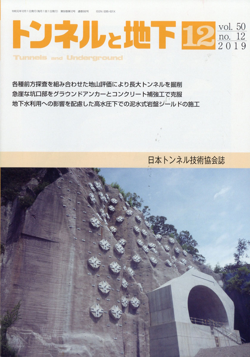 楽天ブックス トンネルと地下 19年 12月号 雑誌 土木工学社 雑誌