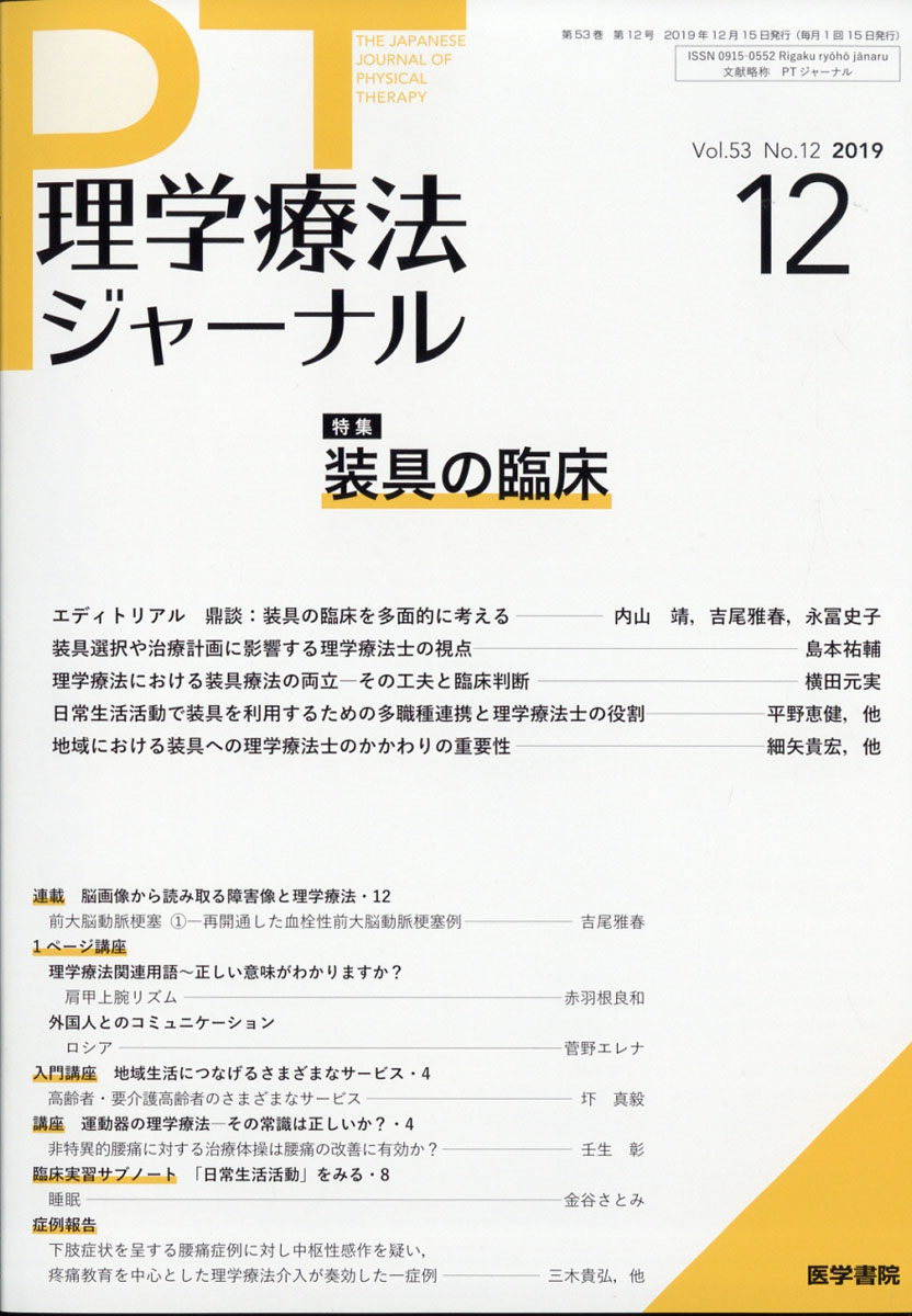 楽天ブックス 理学療法ジャーナル 19年 12月号 雑誌 医学書院 雑誌